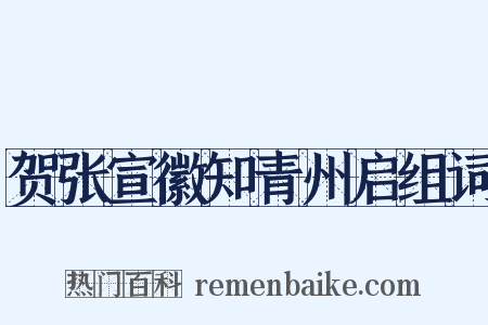贺张宣徽知青州启组词是什么意思的图片